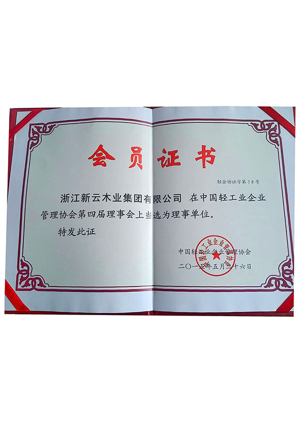 中國輕工業(yè)企業(yè)管理協(xié)會第四屆理事會上當(dāng)選為理事單位