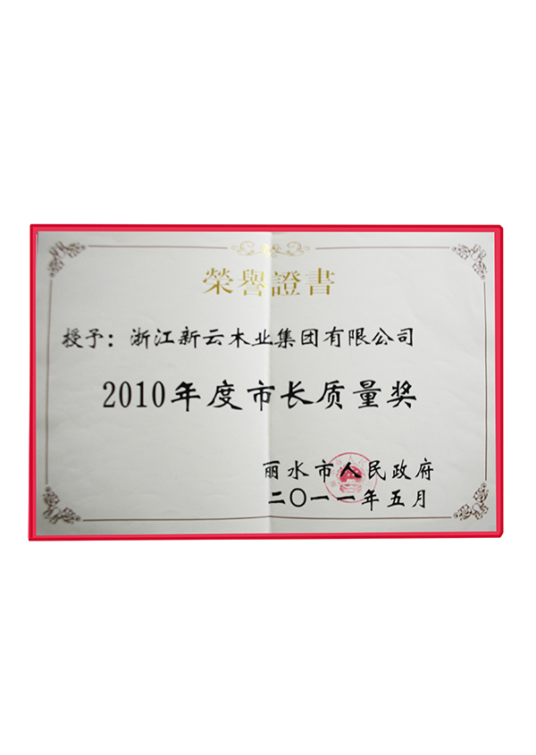 2010年度市長質(zhì)量獎