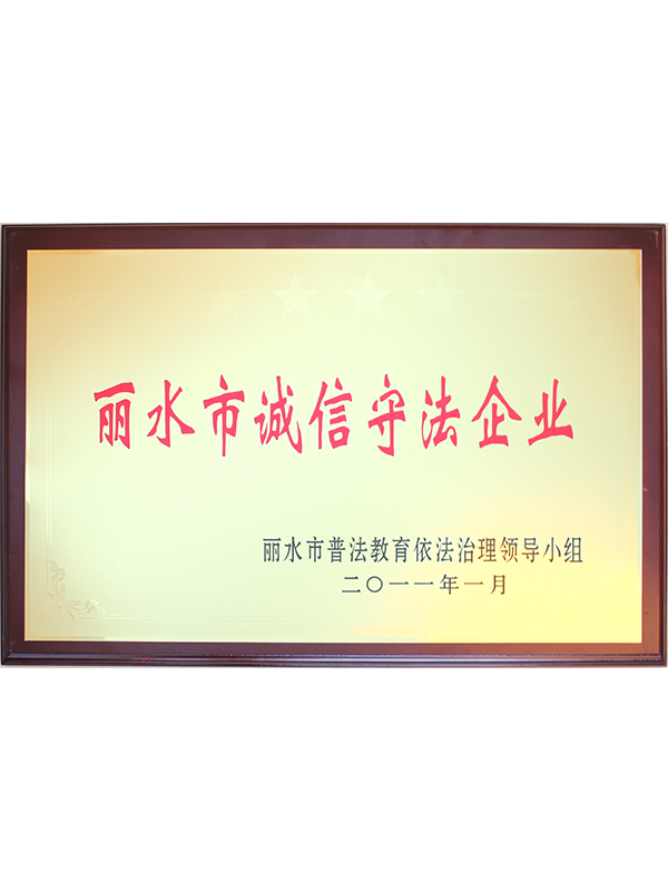 2011麗水市誠信守法企業(yè)