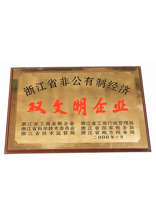省非公有經(jīng)濟(jì)雙文明企業(yè)